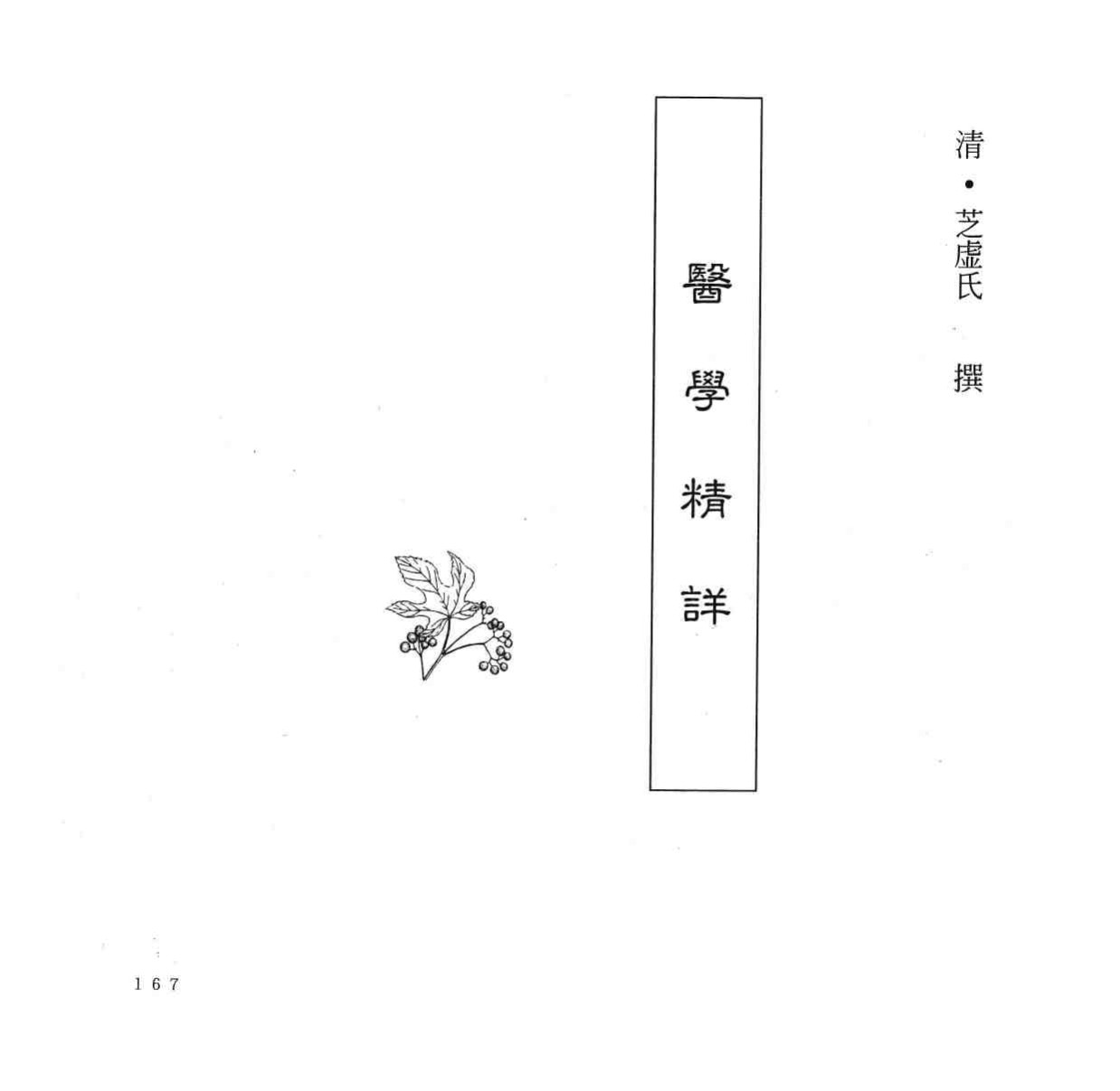 中国本草全书  第251卷  医学精详
